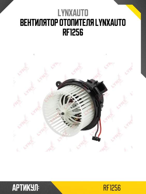 Вентилятор отопителя lynxauto rf1256