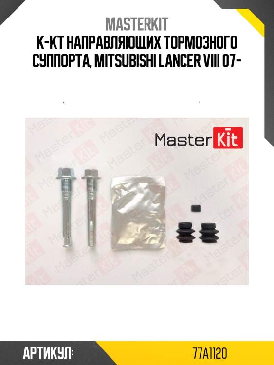 Ремкомплект направляющих тормозного суппорта master kit 77a1120