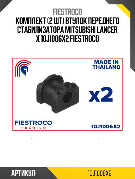 Комплект (2 шт) втулок переднего стабилизатора mitsubishi lancer x 10j1006x2 fiestroco