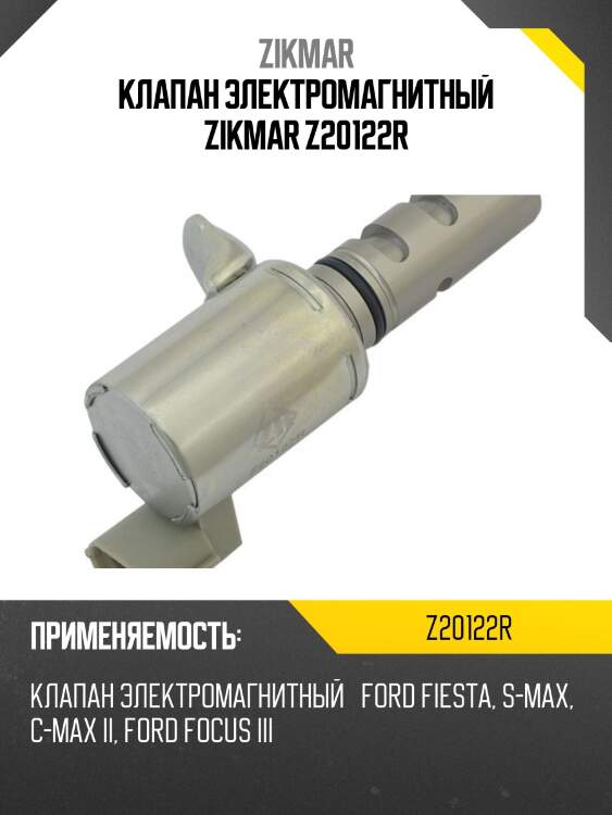 Клапан электромагнитный zikmar z20122r