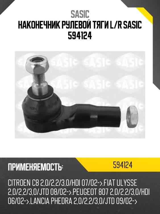 Наконечник рулевой тяги l/r sasic 594124