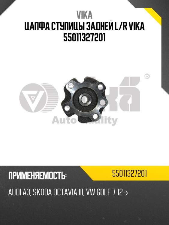 Цапфа ступицы задней l/r vika 55011327201