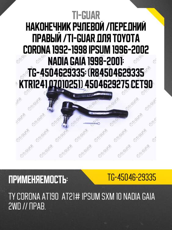 Наконечник рулевой /передний правый /ti-guar для toyota corona 1992-1998 ipsum 1996-2002 nadia gaia 1998-2001  tg-4504629335  (r84504629335 ktr1241 07010251) 4504629275 cet90