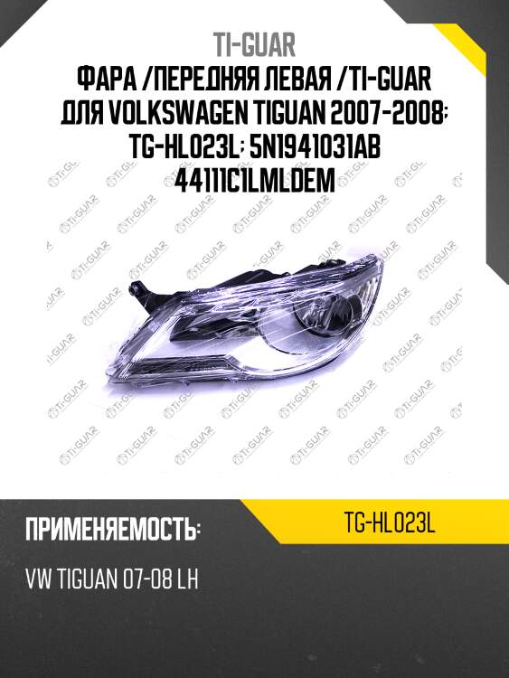 Фара /передняя левая /ti-guar для volkswagen tiguan 2007-2008  tg-hl023l  5n1941031ab 44111c1lmldem