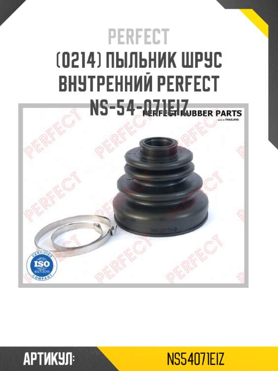Пыльник шрус внутренний perfect ns-54-071eiz perfect ns54071eiz
