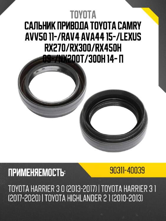 Сальник привода toyota camry avv50 11- toyota 90311-40039