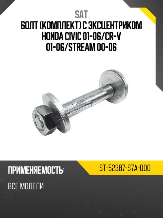 Болт комплект с эксцентриком honda civic 01-06 sat st-52387-s7a-000