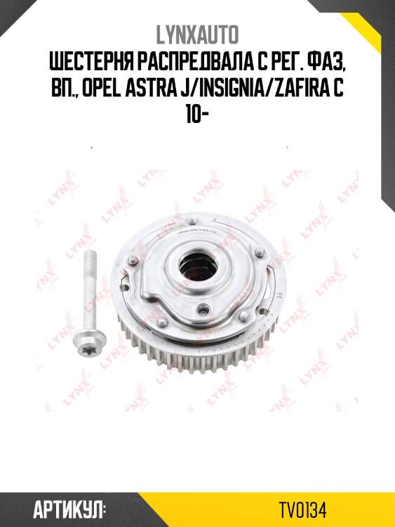 Муфта распредвала lynxauto tv0134