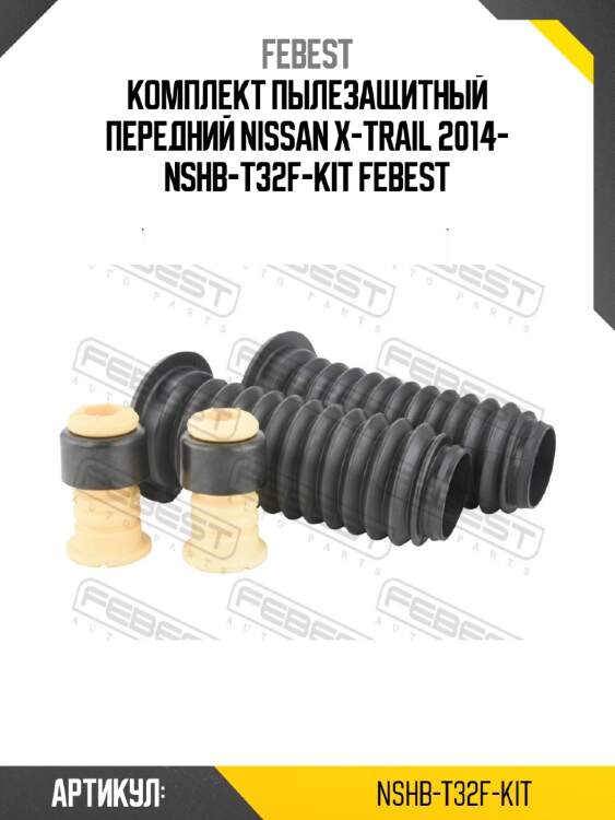 Комплект пылезащитный передний nissan x-trail 2014- nshb-t32f-kit febest