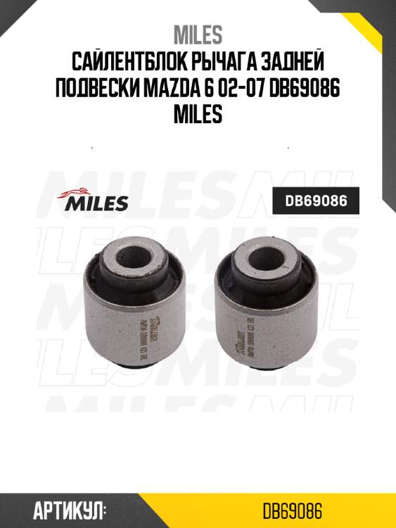 Сайлентблок рычага задней подвески mazda 6 02-07 db69086 miles