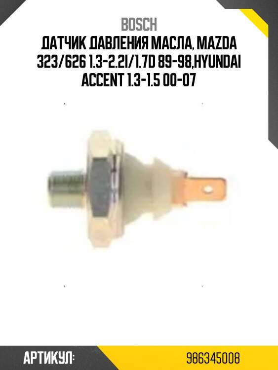 Датчик давления масла, mazda 323/626 1.3-2.2i/1.7d 89-98,hyundai accent 1.3-1.5 00-07