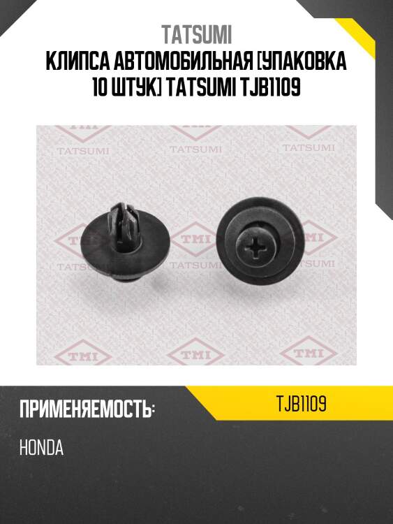 Клипса автомобильная [упаковка 10 штук] tatsumi tjb1109