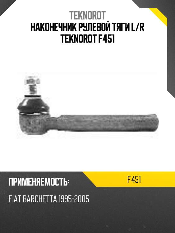 Наконечник рулевой тяги l/r teknorot f451