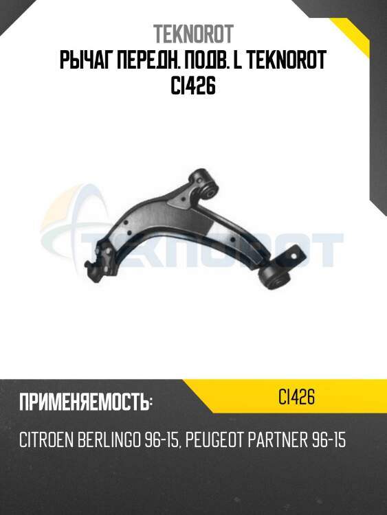 Рычаг передн. подв. l teknorot ci426