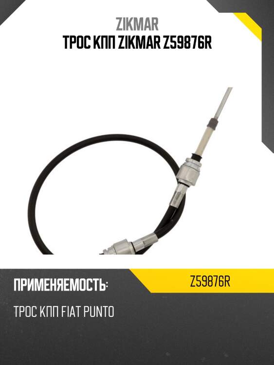 Трос кпп zikmar z59876r
