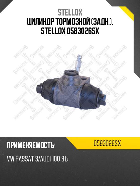 Цилиндр тормозной (задн.). stellox 0583026sx
