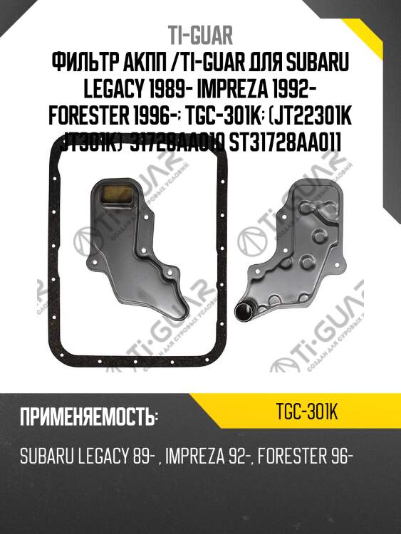 Фильтр акпп /ti-guar для subaru legacy 1989- impreza 1992- forester 1996-  tgc-301k  (jt22301k jt301k)  31728aa010 st31728aa011