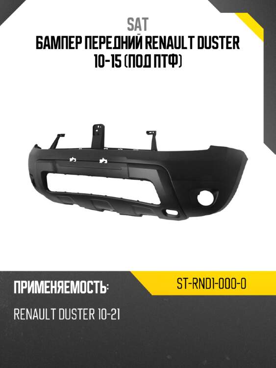 Бампер передний renault duster 10-15 под птф sat st-rnd1-000-0