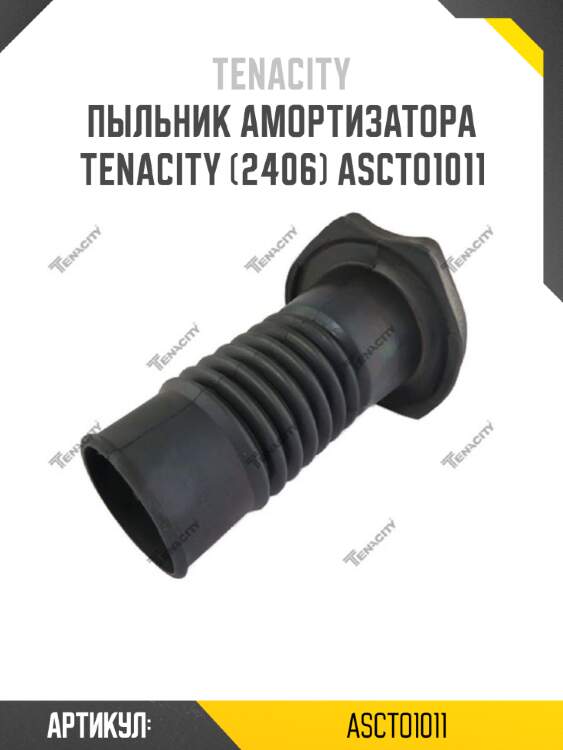 Пыльник амортизатора tenacity (2406) ascto1011