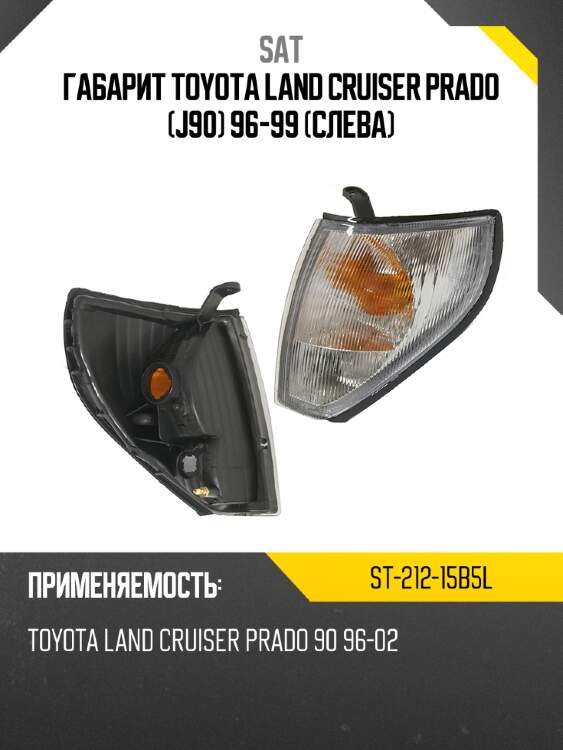 Габарит toyota land cruiser prado j90 96-99 слева sat st-212-15b5l
