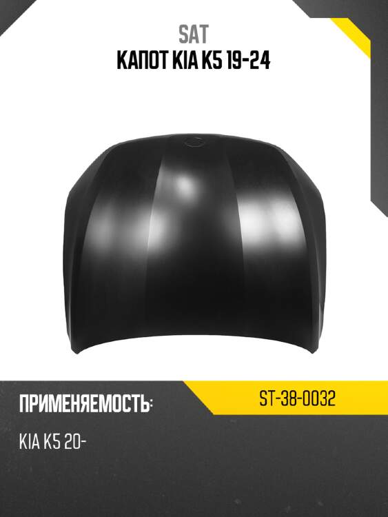 Капот kia k5 19-24 sat st-38-0032