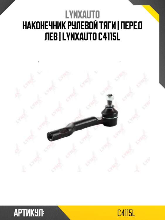 Наконечник рулевой тяги | перед лев | lynxauto c4115l
