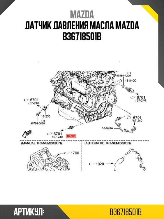 Датчик давления масла mazda b36718501b