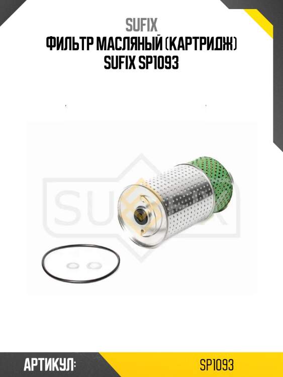 Фильтр масляный (картридж) sufix sp1093