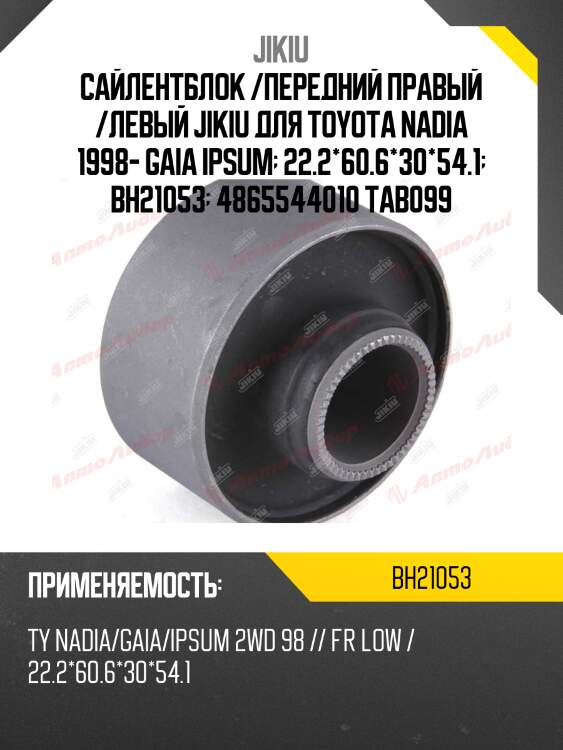 Сайлентблок рычага задний toyota nadia 98-03 bh21053 jikiu