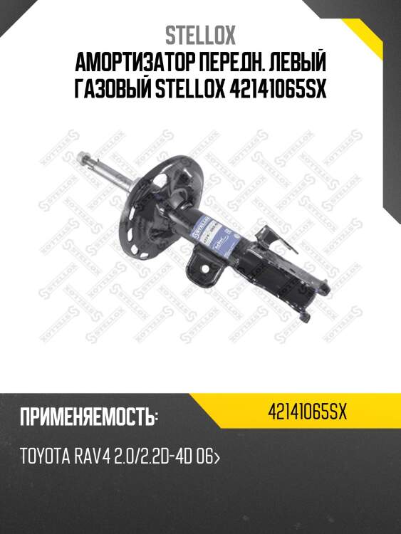 Амортизатор передний левый газовый, toyota rav4 2.0/2.2d-4d 06-