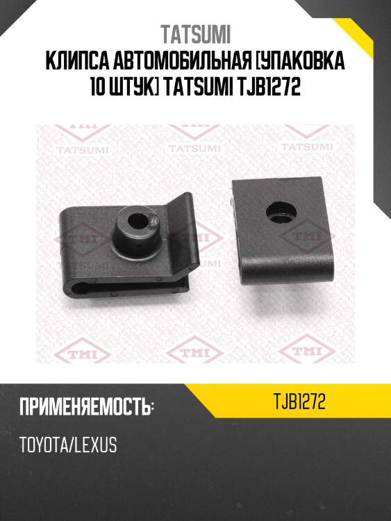 Клипса автомобильная [упаковка 10 штук] tatsumi tjb1272