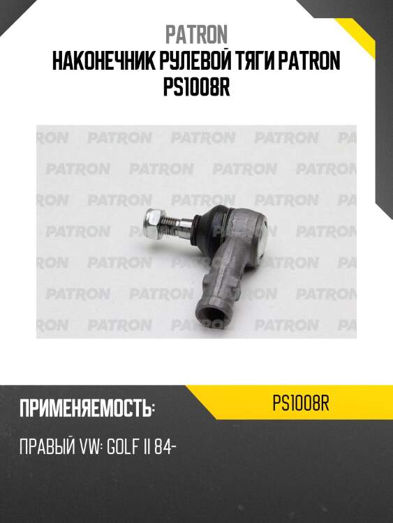 Наконечник рулевой тяги patron ps1008r