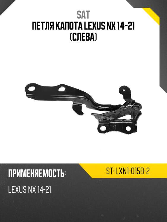 Петля капота lexus nx 14-21 слева sat st-lxn1-015b-2