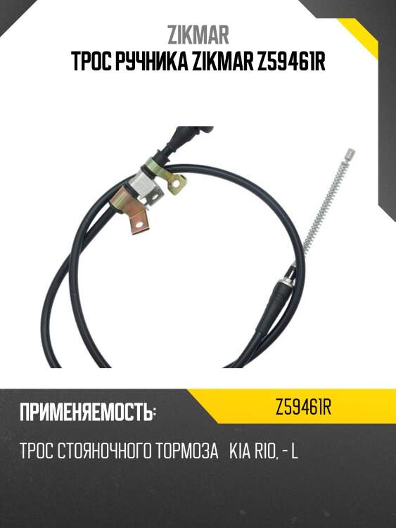 Трос ручника zikmar z59461r