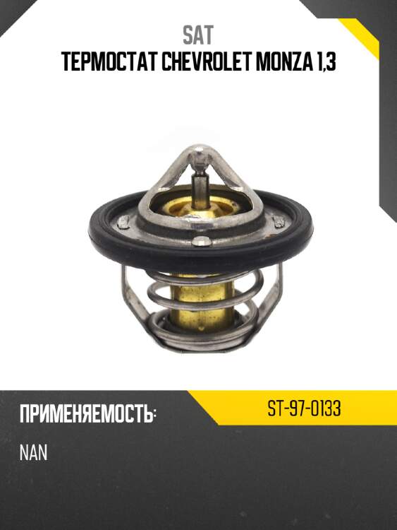 Термостат chevrolet monza 1,3 sat st-97-0133