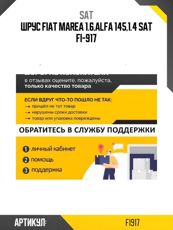 Шрус fiat marea 1.6,alfa 145,1.4 sat fi-917