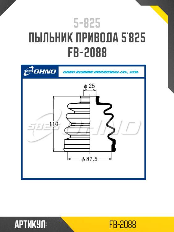 Пыльник привода 5`825   fb-2088
