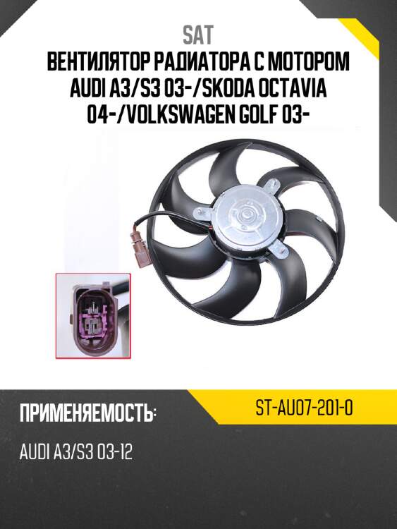 Вентилятор радиатора с мотором audi a3 sat st-au07-201-0