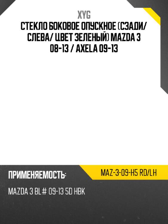 Стекло боковое опускное сзади xyg maz-3-09-h5 rd/lh