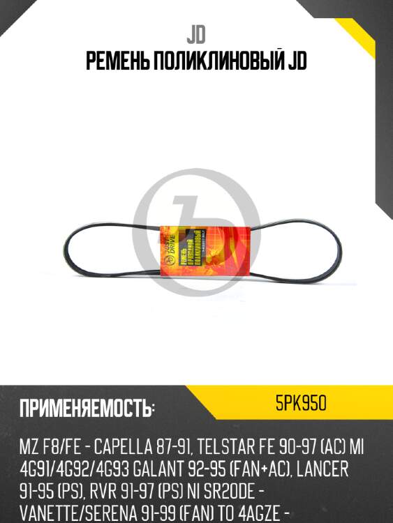Ремень поликлиновый jd jd 5pk950