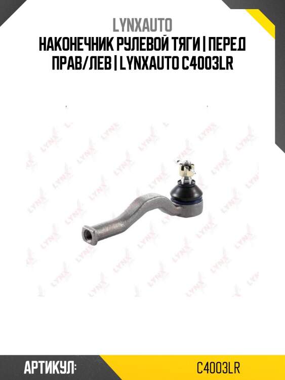 Наконечник рулевой тяги | перед прав/лев | lynxauto c4003lr