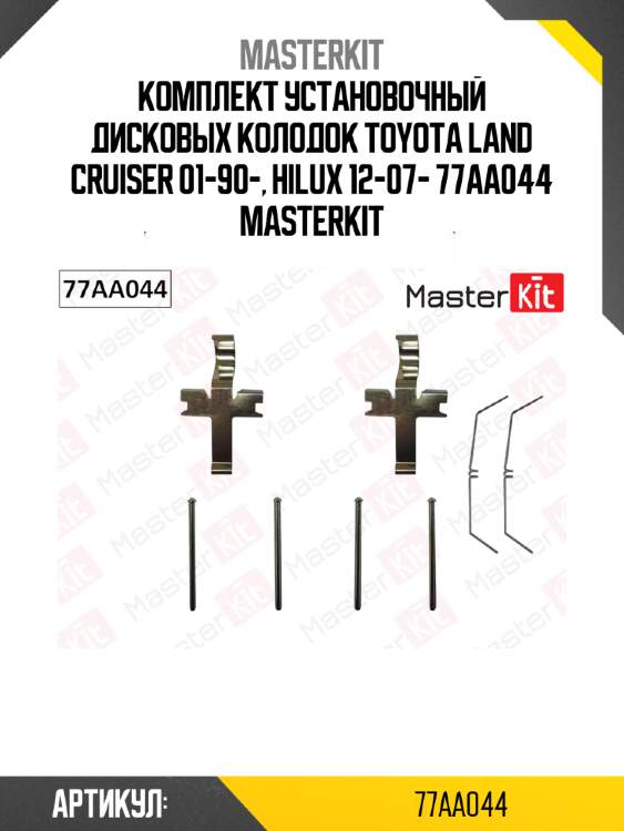 Комплект установочный дисковых колодок toyota land cruiser 01-90-, hilux 12-07- 77aa044 masterkit