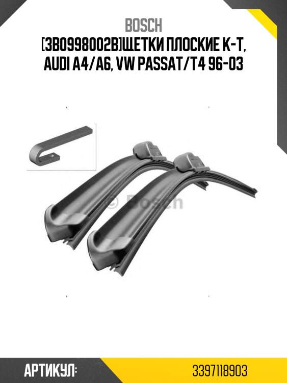 [3b0998002b]щетки плоские к-т, audi a4/a6, vw passat/t4 96-03