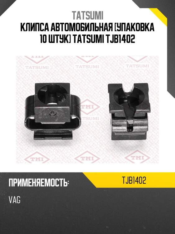 Клипса автомобильная [упаковка 10 штук] tatsumi tjb1402