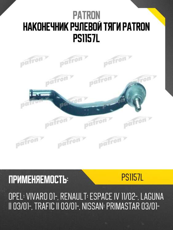 Наконечник рулевой тяги patron ps1157l