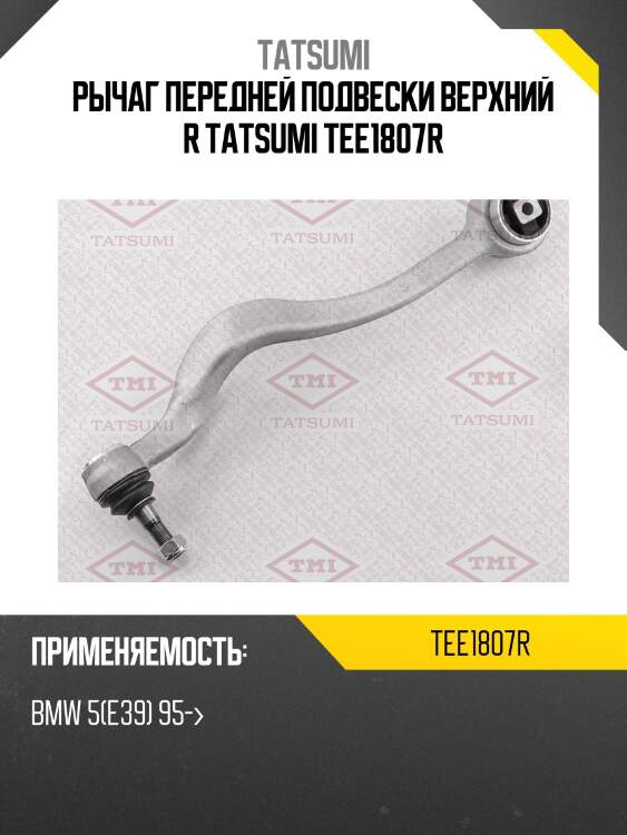 Рычаг передней подвески верхний r tatsumi tee1807r