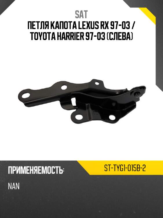 Петля капота lexus rx 97-03  sat st-tyg1-015b-2