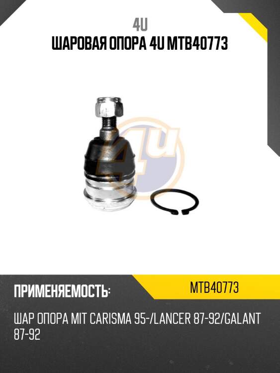 Шаровая опора 4u mtb40773