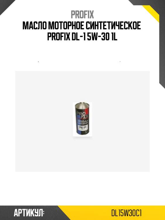Масло моторное синтетическое  profix dl-1 5w-30 1l