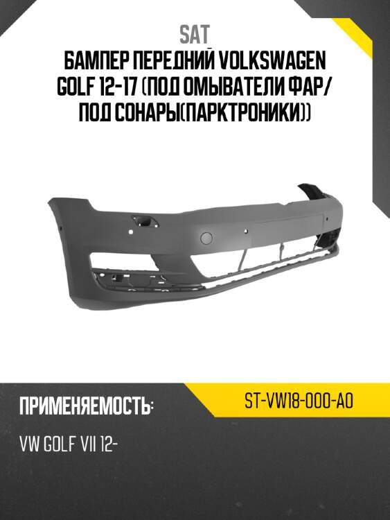 Бампер передний volkswagen golf 12-17 под омыватели фар sat st-vw18-000-a0